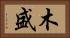 木盛 Horizontal Portrait