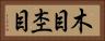 木目 Horizontal Portrait