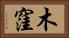 木窪 Horizontal Portrait