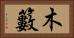 木籔 Horizontal Portrait
