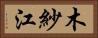 木紗江 Horizontal Portrait