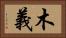 木義 Horizontal Portrait