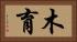 木育 Horizontal Portrait