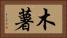 木薯 Horizontal Portrait