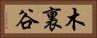 木裏谷 Horizontal Portrait
