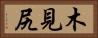 木見尻 Horizontal Portrait