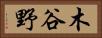木谷野 Horizontal Portrait