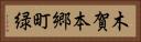 木賀本郷町緑 Horizontal Portrait
