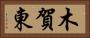 木賀東 Horizontal Portrait
