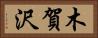 木賀沢 Horizontal Portrait