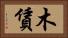 木賃 Horizontal Portrait