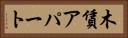 木賃アパート Horizontal Portrait