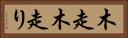 木走 Horizontal Portrait