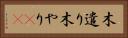 木遣り Horizontal Portrait