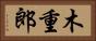 木重郎 Horizontal Portrait