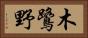 木鷺野 Horizontal Portrait