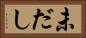 未だし Horizontal Portrait