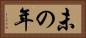 未の年 Horizontal Portrait