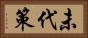 未代策 Horizontal Portrait
