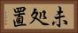 未処置 Horizontal Portrait