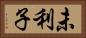 未利子 Horizontal Portrait