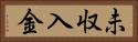 未収入金 Horizontal Portrait