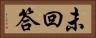 未回答 Horizontal Portrait
