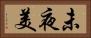 未夜美 Horizontal Portrait