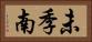 未季南 Horizontal Portrait