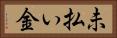 未払い金 Horizontal Portrait