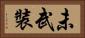 未武裝 Horizontal Portrait