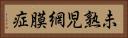 未熟児網膜症 Horizontal Portrait