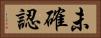 未確認 Horizontal Portrait