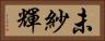 未紗輝 Horizontal Portrait