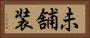 未舗装 Horizontal Portrait
