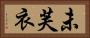 未芙衣 Horizontal Portrait