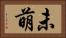 未萌 Horizontal Portrait