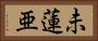 未蓮亜 Horizontal Portrait