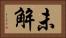 未解 Horizontal Portrait
