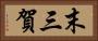 末三賀 Horizontal Portrait