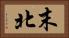 末北 Horizontal Portrait