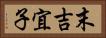 末吉宜子 Horizontal Portrait
