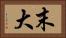 末大 Horizontal Portrait