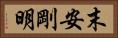 末安剛明 Horizontal Portrait