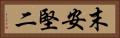 末安堅二 Horizontal Portrait