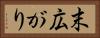 末広がり Horizontal Portrait