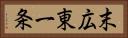 末広東一条 Horizontal Portrait