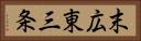 末広東三条 Horizontal Portrait