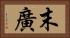 末廣 Horizontal Portrait