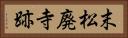 末松廃寺跡 Horizontal Portrait